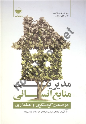مدیریت منابع انسانی در صنعت گردشگری و هتلداری دیوید کی.هایس علی اکبر فرهنگی انتشارات مهکامه